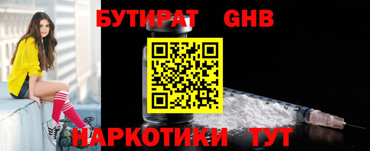 Бутират GHB Егорьевск